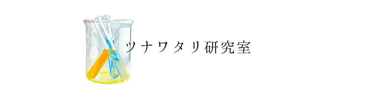 ツナワタリ研究室